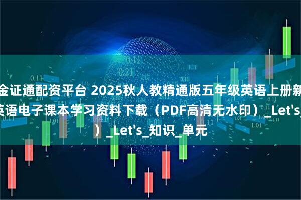 金证通配资平台 2025秋人教精通版五年级英语上册新教材 小学英语电子课本学习资料下载（PDF高清无水印）_Let's_知识_单元