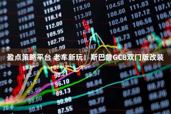 盈点策略平台 老车新玩！斯巴鲁GC8双门版改装